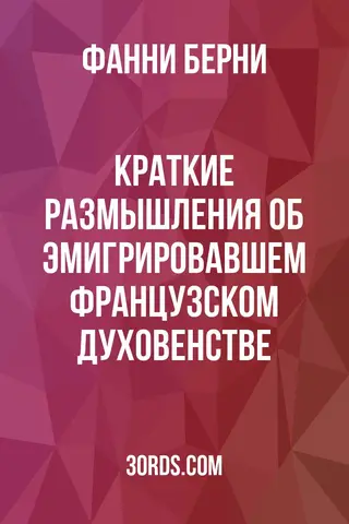 Обложка аудиокниги «Краткие размышления об эмигрировавшем французском духовенстве»