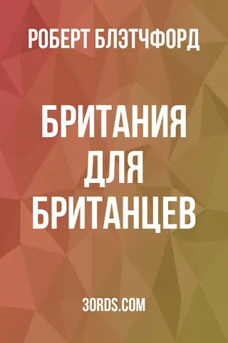 Обложка аудиокниги «Британия для британцев»