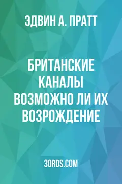 Обложка аудиокниги «Британские каналы: возможно ли их возрождение?»