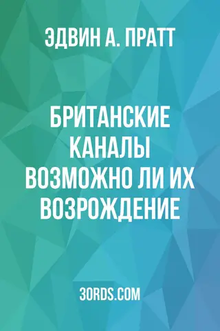 Обложка аудиокниги «Британские каналы: возможно ли их возрождение?»