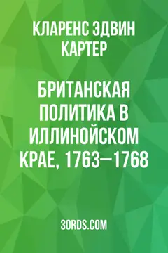 Обложка аудиокниги «Британская политика в Иллинойском крае, 1763–1768»