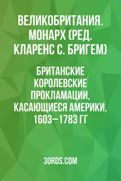 Обложка аудиокниги «Британские королевские прокламации, касающиеся Америки, 1603–1783 гг.»