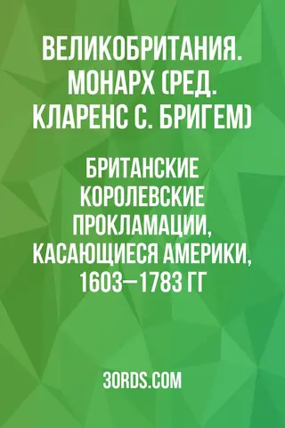 Обложка аудиокниги «Британские королевские прокламации, касающиеся Америки, 1603–1783 гг.»