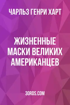 Обложка аудиокниги «Жизненные маски великих американцев»
