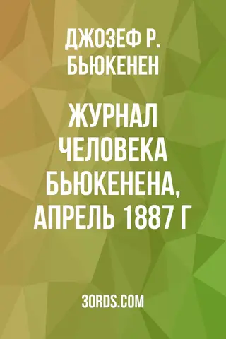 Обложка аудиокниги «Журнал человека Бьюкенена, апрель 1887 г.»