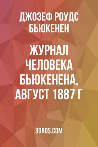 Обложка аудиокниги «Журнал человека Бьюкенена, август 1887 г.»