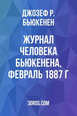 Обложка аудиокниги «Журнал человека Бьюкенена, февраль 1887 г.»