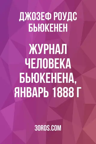 Обложка аудиокниги «Журнал человека Бьюкенена, январь 1888 г.»