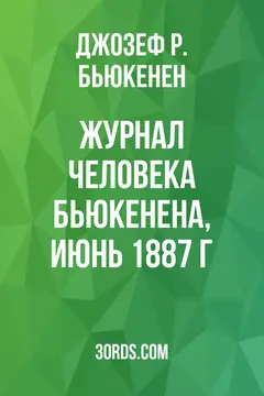 Обложка аудиокниги «Журнал человека Бьюкенена, июнь 1887 г.»