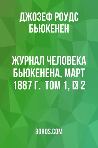 Обложка аудиокниги «Журнал человека Бьюкенена, март 1887 г. / Том 1, № 2»