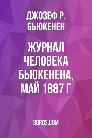 Обложка аудиокниги «Журнал человека Бьюкенена, май 1887 г.»
