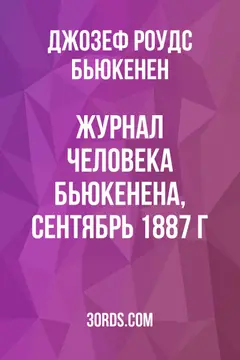 Обложка аудиокниги «Журнал человека Бьюкенена, сентябрь 1887 г.»