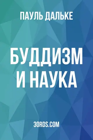 Обложка аудиокниги «Буддизм и наука»