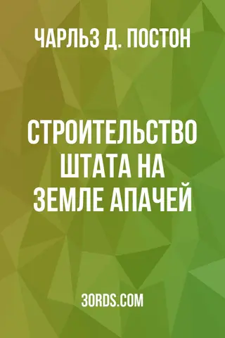 Обложка аудиокниги «Строительство штата на земле апачей»