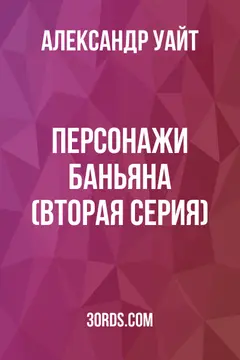 Обложка аудиокниги «Персонажи Баньяна (Вторая серия)»