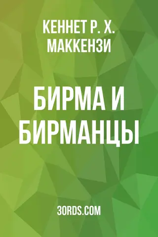 Обложка аудиокниги «Бирма и бирманцы»