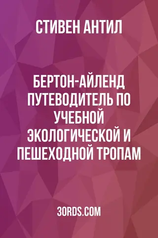 Обложка аудиокниги «Бертон-Айленд: Путеводитель по учебной экологической и пешеходной тропам»