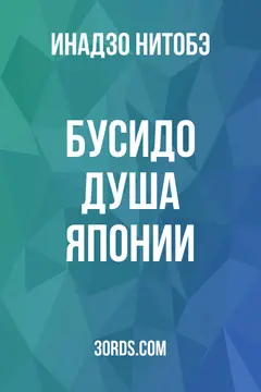 Обложка аудиокниги «Бусидо: Душа Японии»