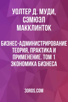 Обложка аудиокниги «Бизнес-администрирование: Теория, практика и применение. Том 1: Экономика бизнеса»