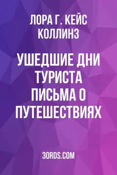 Обложка аудиокниги «Ушедшие дни туриста: Письма о путешествиях»