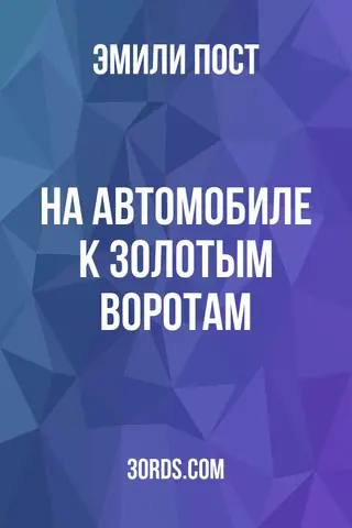 Обложка аудиокниги «На автомобиле к Золотым Воротам»