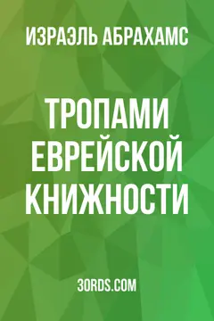 Обложка аудиокниги «Тропами еврейской книжности»