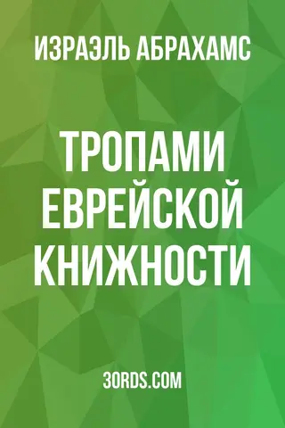 Обложка аудиокниги «Тропами еврейской книжности»