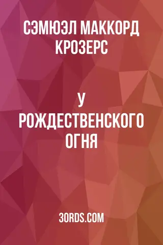 Обложка аудиокниги «У рождественского огня»