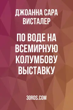 Обложка аудиокниги «По воде на Всемирную Колумбову выставку»