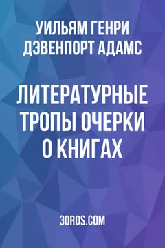 Обложка аудиокниги «Литературные тропы: очерки о книгах»