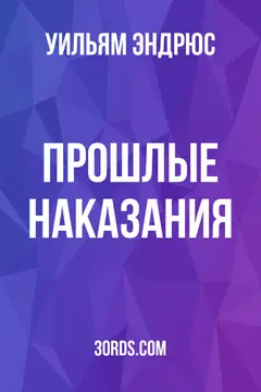 Обложка аудиокниги «Прошлые наказания»