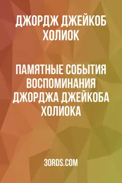 Обложка аудиокниги «Памятные события: Воспоминания Джорджа Джейкоба Холиока»