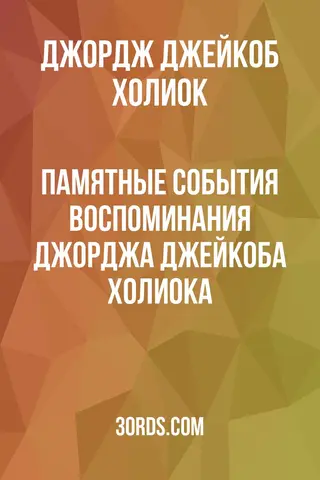 Обложка аудиокниги «Памятные события: Воспоминания Джорджа Джейкоба Холиока»