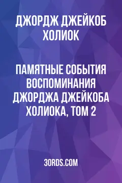Обложка аудиокниги «Памятные события: Воспоминания Джорджа Джейкоба Холиока, том 2»