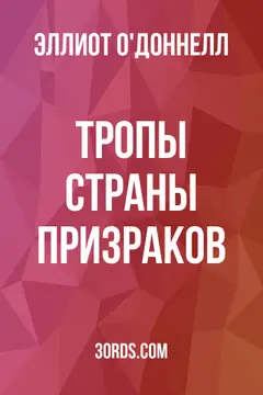 Обложка аудиокниги «Тропы страны призраков»