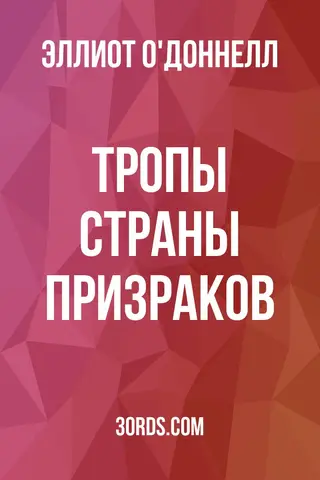 Обложка аудиокниги «Тропы страны призраков»