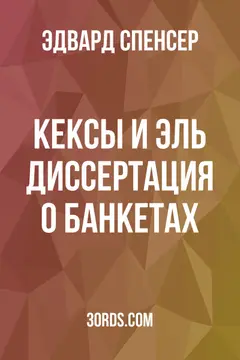Обложка аудиокниги «Кексы и эль: Диссертация о банкетах»