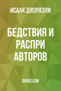Обложка аудиокниги «Бедствия и распри авторов»
