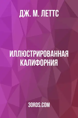Обложка аудиокниги «Иллюстрированная Калифорния»