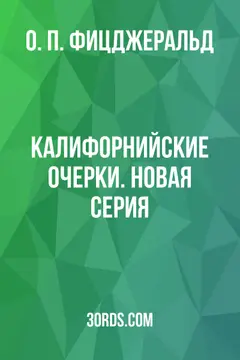 Обложка аудиокниги «Калифорнийские очерки. Новая серия»