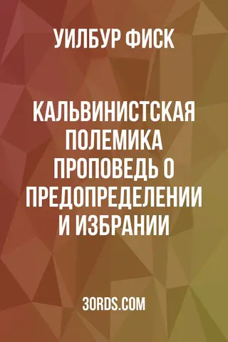 Обложка аудиокниги «Кальвинистская полемика: проповедь о предопределении и избрании»
