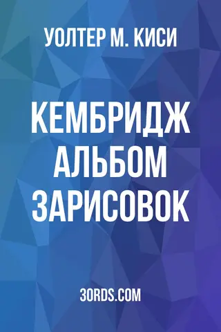 Обложка аудиокниги «Кембридж: Альбом зарисовок»