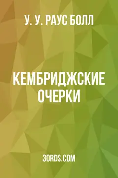 Обложка аудиокниги «Кембриджские очерки»