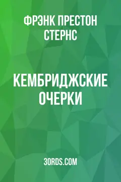 Обложка аудиокниги «Кембриджские очерки»