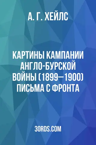 Обложка аудиокниги «Картины кампании англо-бурской войны (1899–1900): Письма с фронта»