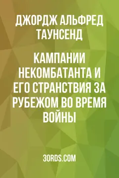 Обложка аудиокниги «Кампании некомбатанта и его странствия за рубежом во время войны»