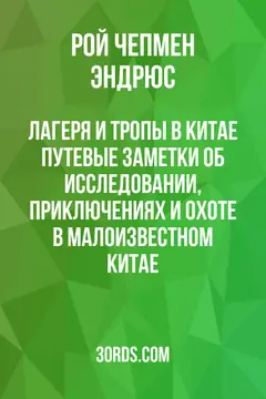 Обложка аудиокниги «Лагеря и тропы в Китае: Путевые заметки об исследовании, приключениях и охоте в малоизвестном Китае»