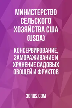 Обложка аудиокниги «Консервирование, замораживание и хранение садовых овощей и фруктов»