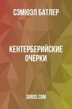 Обложка аудиокниги «Кентерберийские очерки»