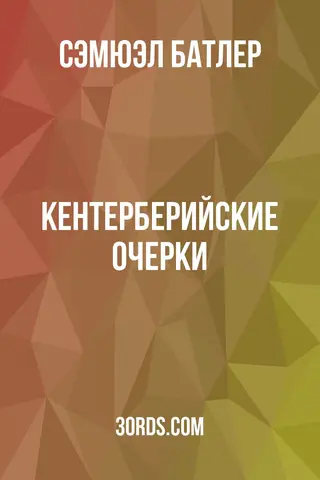 Обложка аудиокниги «Кентерберийские очерки»